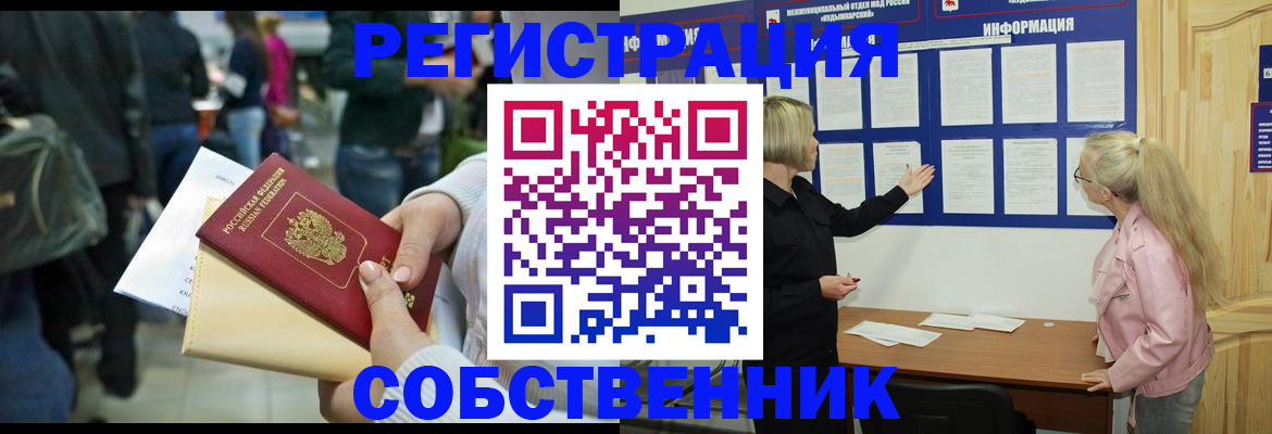 временная регистрация собственник в Саратове